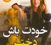خودت باش دختر (ریچل هالیس . فاطمه شیخ)