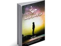جهان هولوگرافیک (مایکل تالبوت . هنگامه هاشمی زاده)