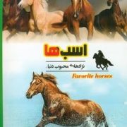 اسب ها :نژادهای محبوب دنیا (جمعی از نویسندگان.رحیم اصلانی)