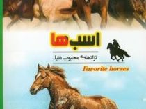 اسب ها :نژادهای محبوب دنیا (جمعی از نویسندگان.رحیم اصلانی)