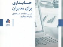 حل المسائل حسابداری برای مدیران (تفسیر اطلاعات حسابداری برای تصمیم گیری) (پاول ام کولیر . بیتا مشایخ