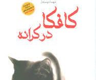 کافکا در کرانه (هاروکی موراکامی . مهسا دوستدار)