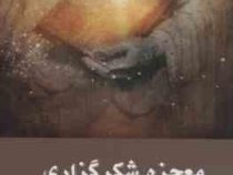 معجزه شکرگزاری (راندا برن . پروین عینی)