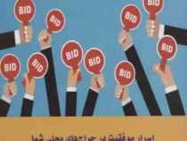 اسرار موفقیت در حراج های محلی شما (الیور فیپس . سوسن جلیلی )