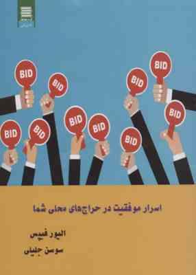 اسرار موفقیت در حراج های محلی شما (الیور فیپس . سوسن جلیلی )
