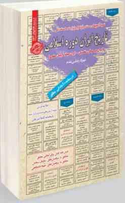 نمونه آزمونهای مستند و پرتکرار برگزار شده استخدامی تاریخ ایران دوره اسلامی (ایران در دو قرن نخستین –