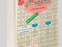 نمونه آزمونهای مستند و پرتکرار برگزار شده استخدامی معماری منظر(مهندس علیرضا محمدی)