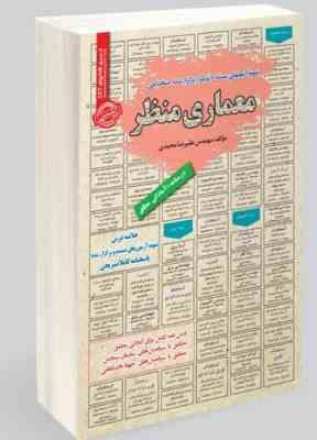 نمونه آزمونهای مستند و پرتکرار برگزار شده استخدامی معماری منظر(مهندس علیرضا محمدی)