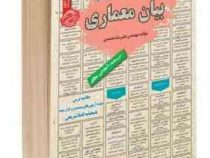 نمونه آزمونهای مستند و پرتکرار برگزار شده استخدامی بیان معماری(مهندس علیرضا محمدی)