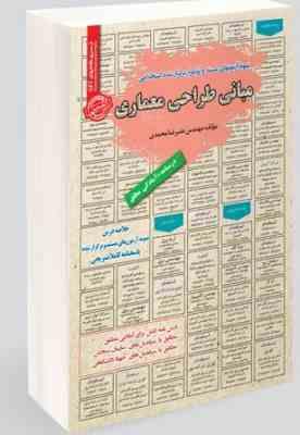 نمونه آزمونهای مستند و پرتکرار برگزار شده استخدامی مبانی طراحی معماری(مهندس علیرضا محمدی)