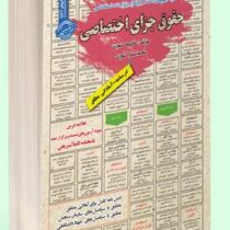 نمونه آزمون های مستند و پرتکرار برگزار شده استخدامی حقوق جزای اختصاصی(فاطمه کشوری-محمد ستار کشوری)
