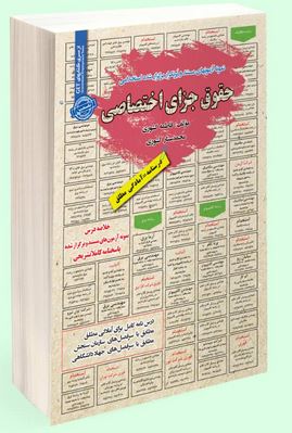 نمونه آزمون های مستند و پرتکرار برگزار شده استخدامی حقوق جزای اختصاصی(فاطمه کشوری-محمد ستار کشوری)