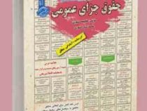 نمونه آزمونهای مستند و پرتکرار برگزار شده استخدامی حقوق جزای عمومی(فاطمه کشوری)