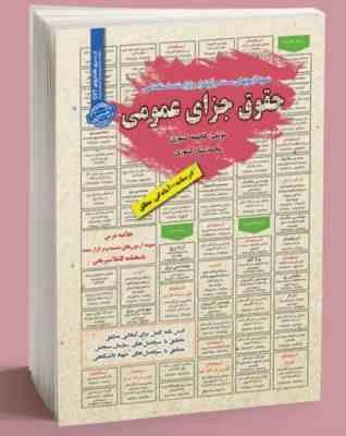 نمونه آزمونهای مستند و پرتکرار برگزار شده استخدامی حقوق جزای عمومی(فاطمه کشوری)