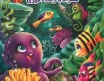 آشنایی با آبزیان . همراه با رنگ آمیزی (جواد واعضی)