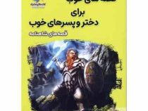 قصه های خوب برای دختر و پسرهای خوب : شاهنامه (هستی فرخ)