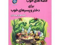 قصه های خوب برای دختر و پسرهای خوب : بوستان (هستی فرخ)
