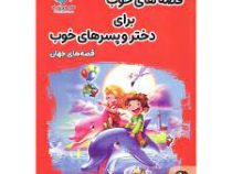 قصه های خوب برای دختر و پسرهای خوب : جهان (هستی فرخ)