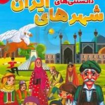 دانستنی های شهر های ایران (امیر خیرخواه)