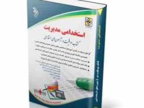 استخدامی مدیریت (سامیار نجومی . آراه)