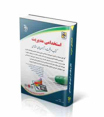 استخدامی مدیریت (سامیار نجومی . آراه)