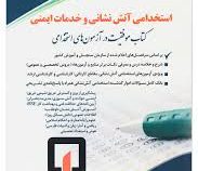 استخدامی آتش نشانی و خدمات ایمنی عمومی و تخصصی (ابوالفضل میرزایی.آراه)