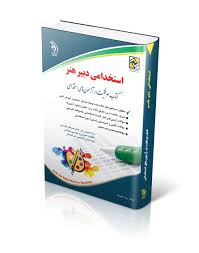 استخدامی دبیر هنر (پریا حوریان . آراه)