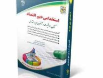 استخدامی دبیر اقتصاد (گروه مولفان آراه)