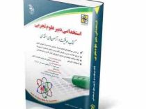 استخدامی دبیر علوم تجربی (سمیه جنیدی جعفری . آراه)