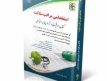 استخدامی مراقبت سلامت (بهاره پدرام فر . آراه)