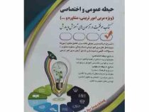 استخدامی حیطه عمومی و حیطه اختصاصی ویژه مربی امور تربیتی . مشاوره (لیلی صادقی زرینی . آراه)