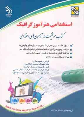 استخدامی هنرآموز گرافیک (آراه . گروه مولفان)