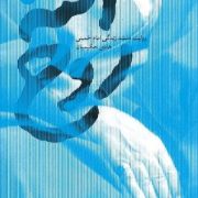 روح الله:زندگی مستند زندگی امام خمینی ره (هادی حکیمیان)
