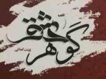 گوهر عشق ( زینت کمائی )