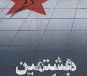 هشتمین خواهر (رابرت داگونی.ساسان گلفر)