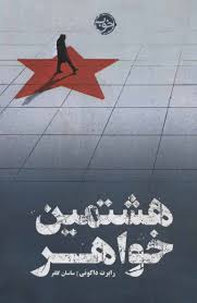 هشتمین خواهر (رابرت داگونی.ساسان گلفر)