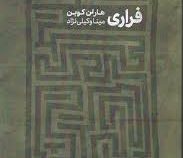 فراری(هارلن کوبن . مینا وکیلی نژاد)