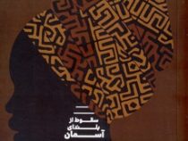 سقوط از بلندای آسمان (لزلی نکا آریما،سهند درویشی)