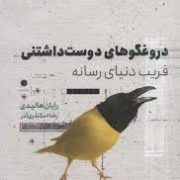 دروغگوهای دوست داشتنی : فریب دنیای رسانه (رایان هالیدی، رضا اسکندر ی آذر )