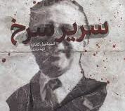 سریر سرنخ (اسماعیل کاداره، الهه مرادی)