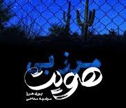 مرز بی هویت(یوری هررا، مرضیه مداحی)