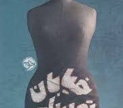 خیابان تمساح (برونو شولتز . شروین جوانبخت)