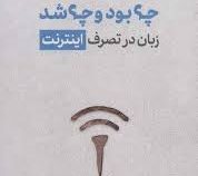 چه بود و چه شد : زبان در تصرف اینترنت ( گرچن مک کالک ، مائده بشارت)