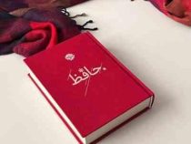 حافظ (قطع جیبی 17×12 جلد پارچه ای . نشر خوب)