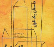 داستان یک قول (سرژ شالاندون . مهر انگیز شکار دنیار)