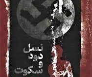 نسل دود و سکوت (ایرمگارد کوین ،مرضیه وروانی فراهانی )