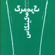مرگ و مرگ کینکاس (ژرژه آمادو.قاسم مومنی)
