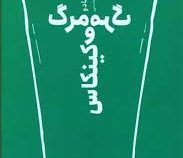 مرگ و مرگ کینکاس (ژرژه آمادو.قاسم مومنی)