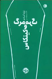 9786226983594.jpg مرگ و مرگ کینکاس (ژرژه آمادو.قاسم مومنی)
