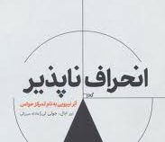 انحراف ناپذیر:ابر نیرویی به نام تمرکز حواس(نیر ایال . جولی لی . عادله میرزایی)